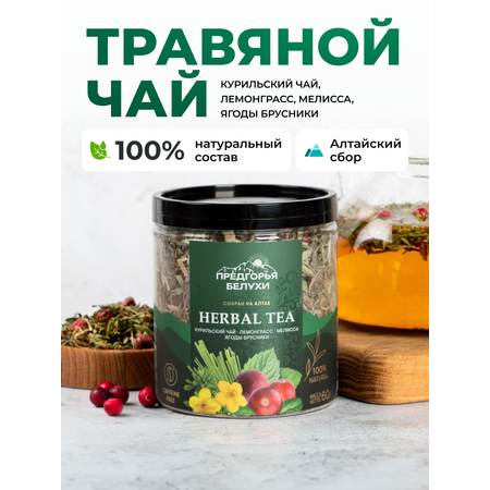 Напиток чайный Предгорья Белухи Курильский чай с лемонграссом мелиссой ягодами брусники 60 гр