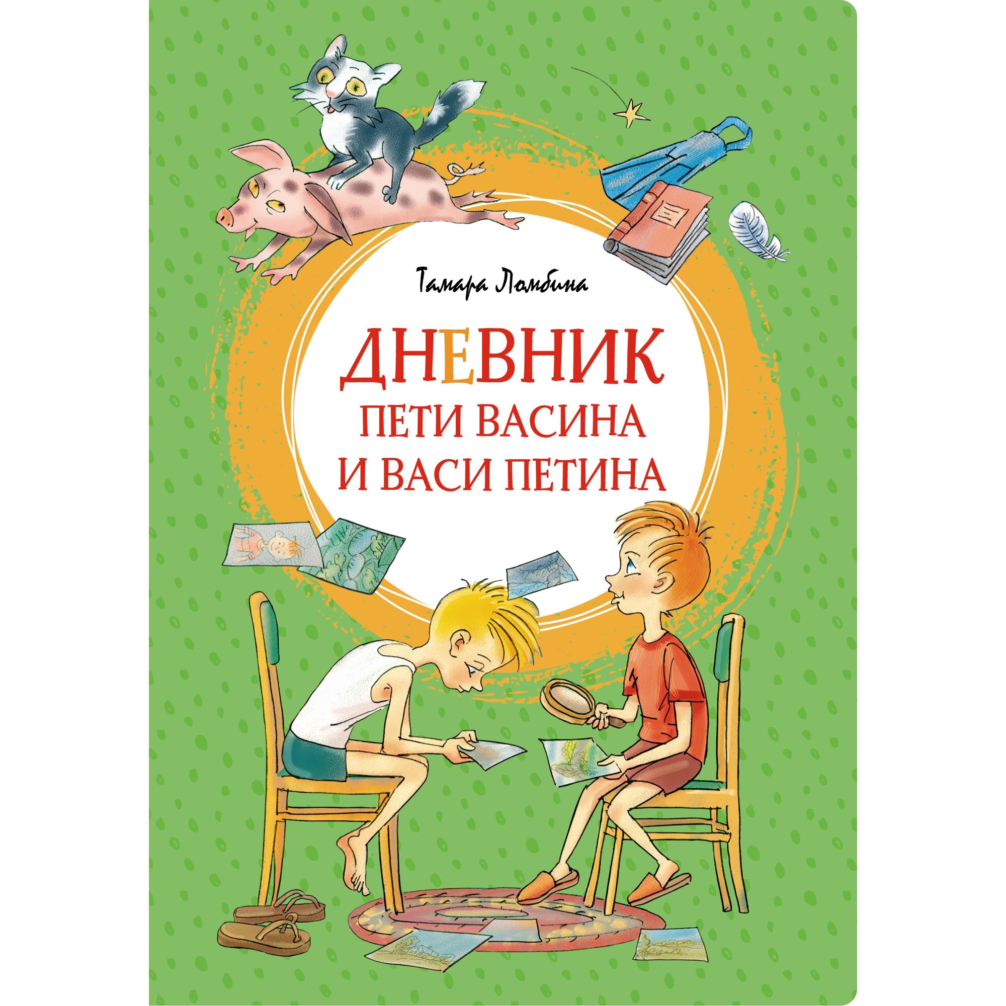 Книга МАХАОН Дневник Пети Васина и Васи Петина Ломбина Т. - фото 1