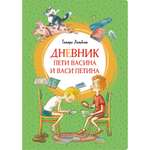 Книга МАХАОН Дневник Пети Васина и Васи Петина Ломбина Т.