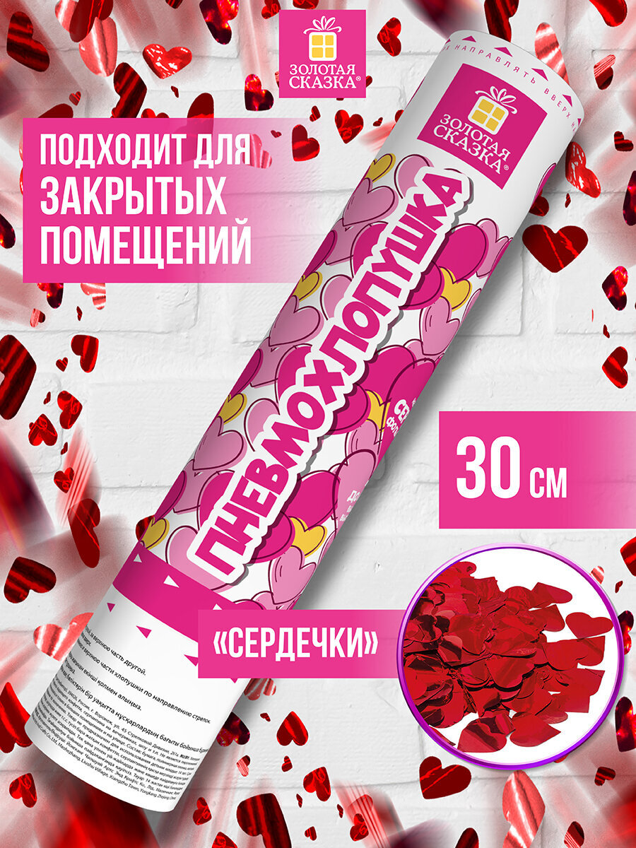 Хлопушка Золотая сказка пневматическая Сердечки 30 см фольга красный - фото 1
