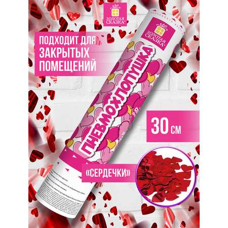 Хлопушка Золотая сказка пневматическая Сердечки 30 см фольга красный