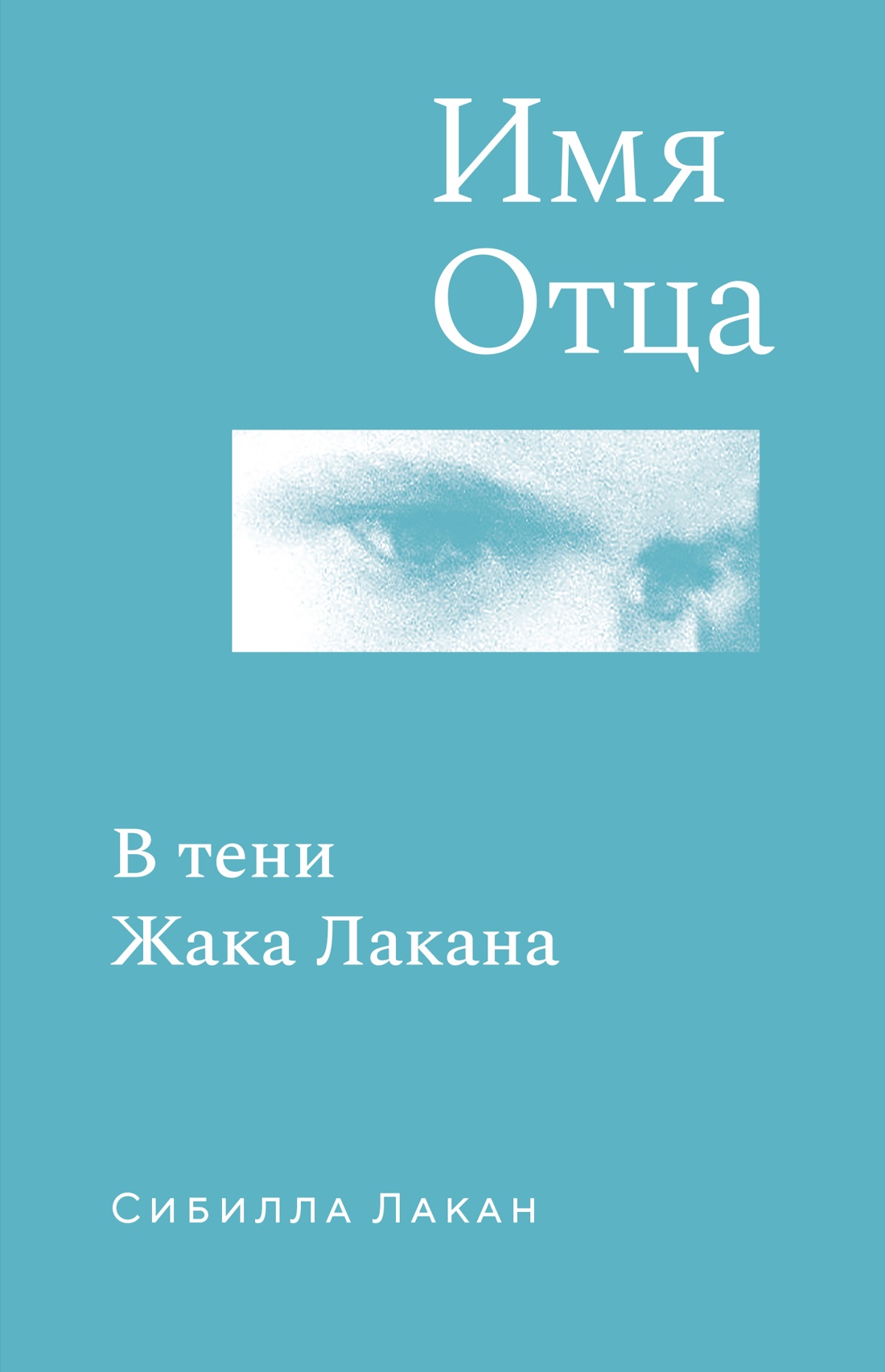 Книга КОЛИБРИ Лакан С. Имя Отца. В тени Жака Лакана (Персона) - фото 1