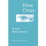 Книга КОЛИБРИ Лакан С. Имя Отца. В тени Жака Лакана (Персона)
