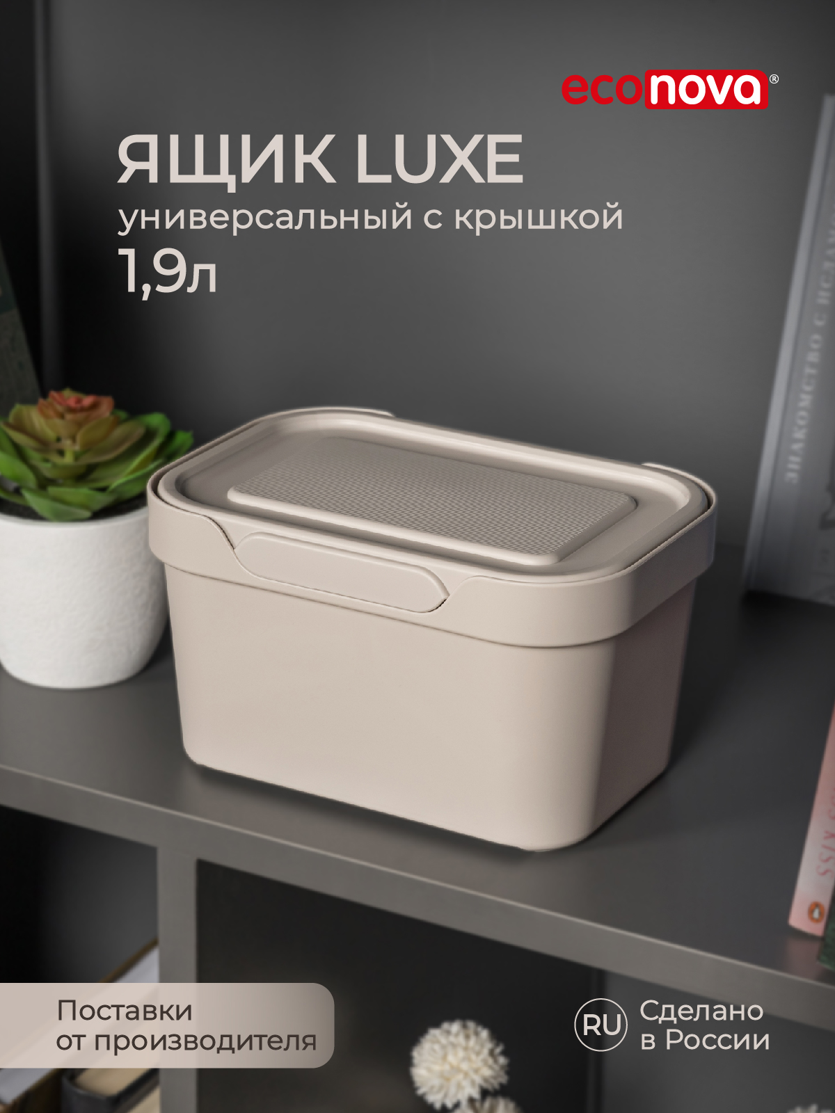 Коробка Econova с крышкой LUXE 1.9л Светло-бежевый - фото 1