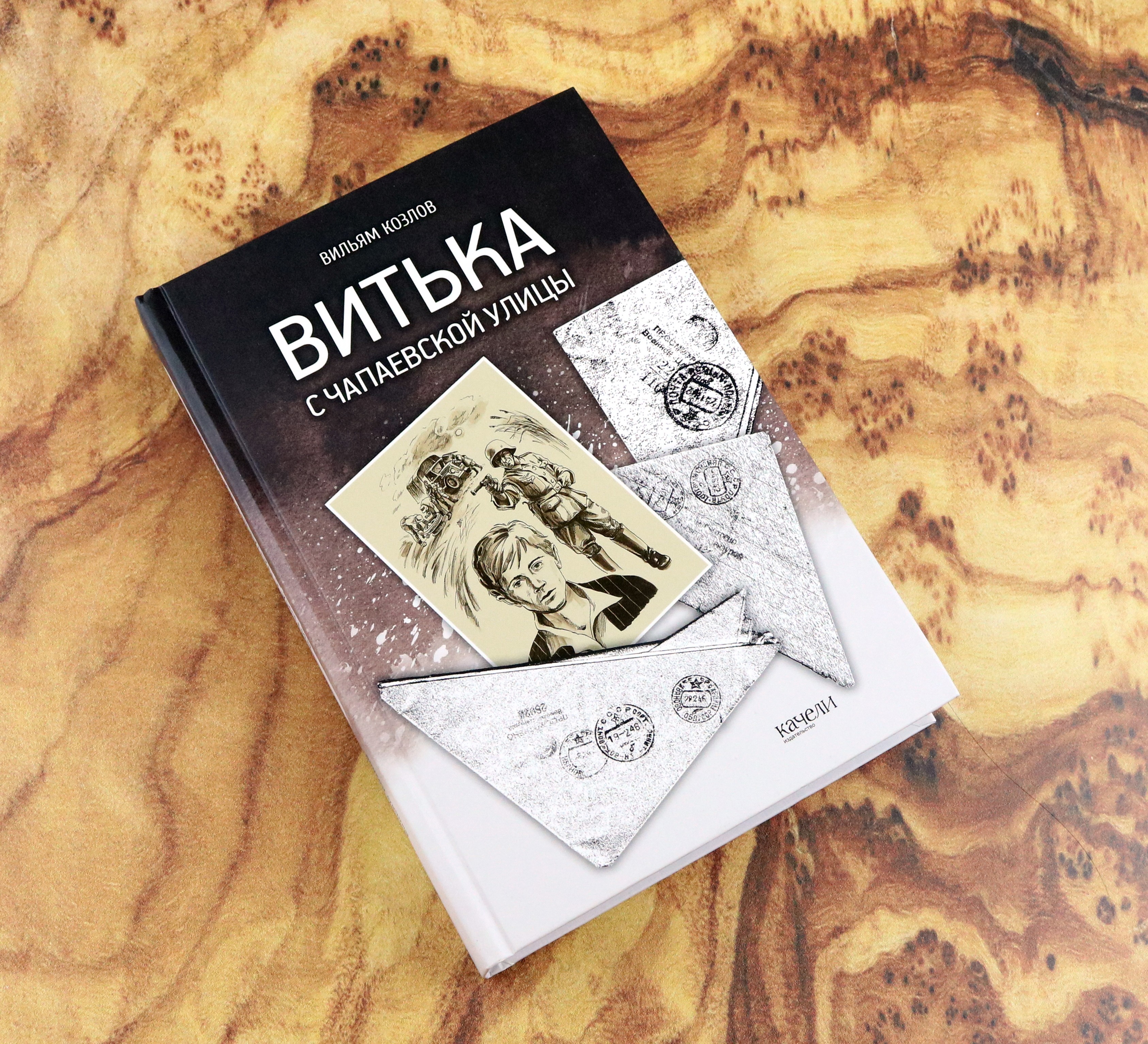 Книга Качели Витька с Чапаевской улицы - фото 10