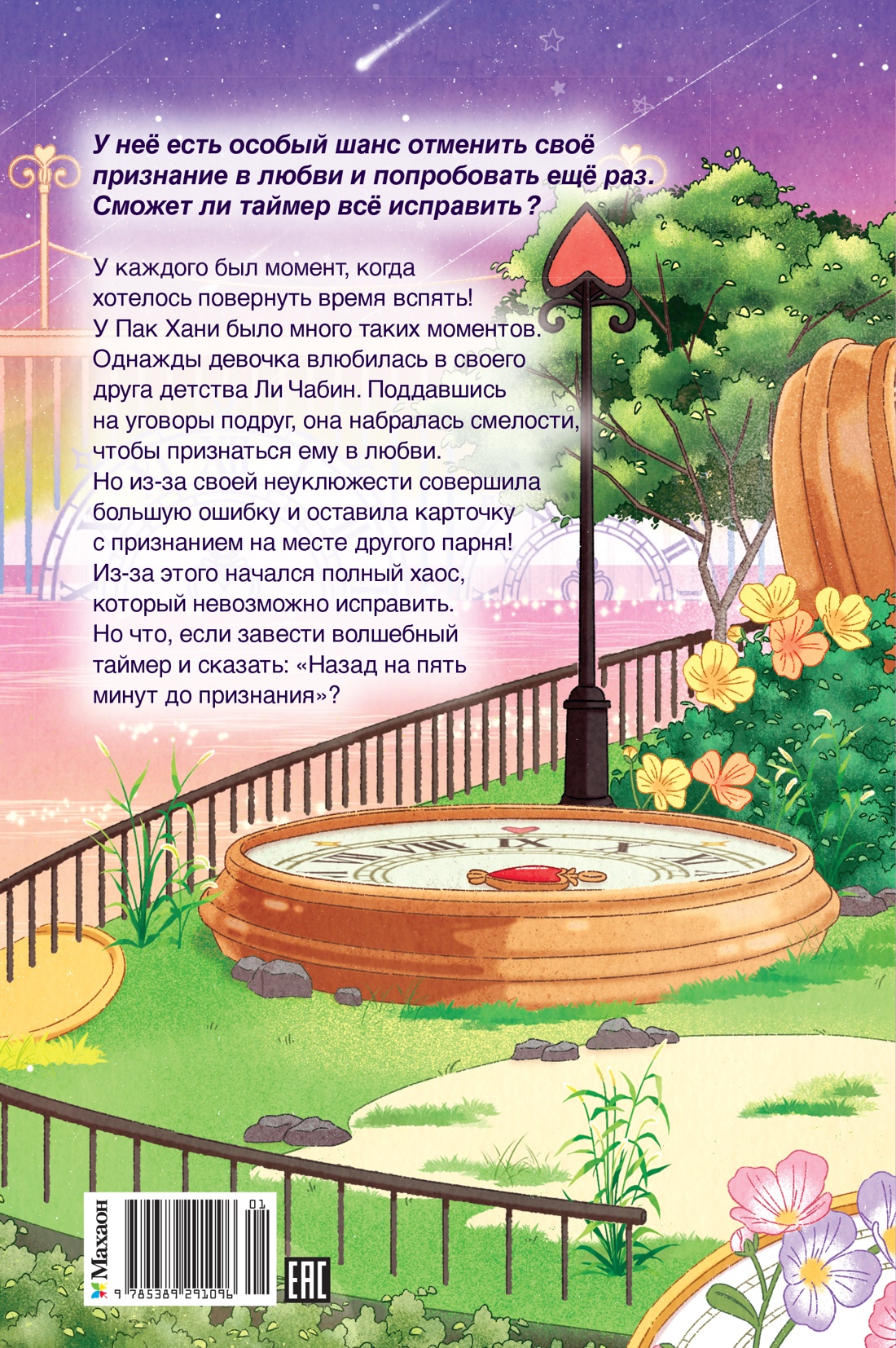 Книга Махаон Таймер признания Гюми Ч Я призналась в любви Корейское фэнтези о первой любви - фото 3