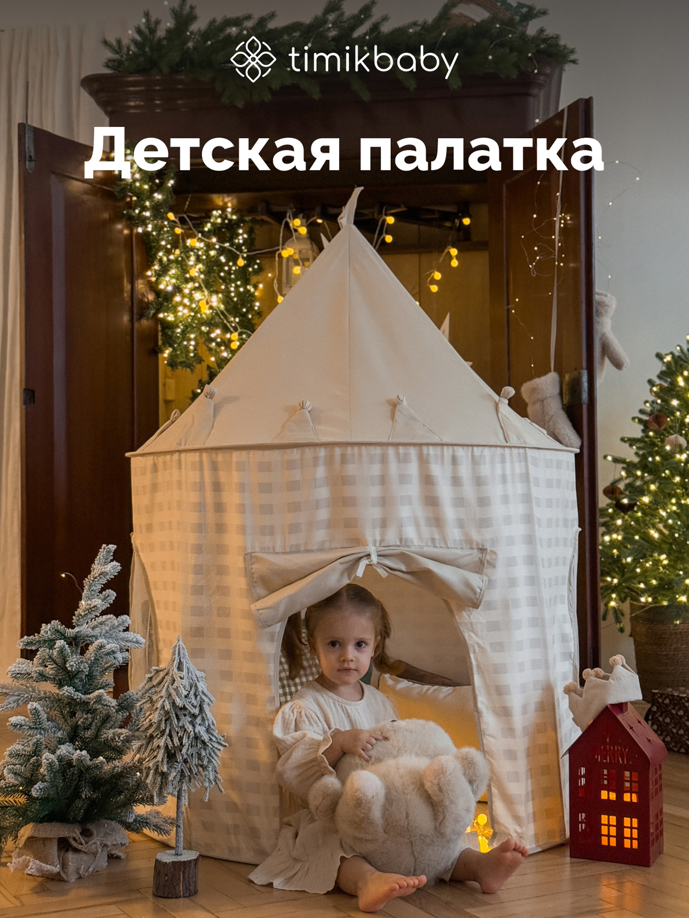 Изображение товара Детский игровой домик Timikbaby бежевая клетка легкая сборка