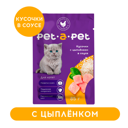 Корм для котят Pet-a-Pet 85г Кусочки с цыпленком в соусе