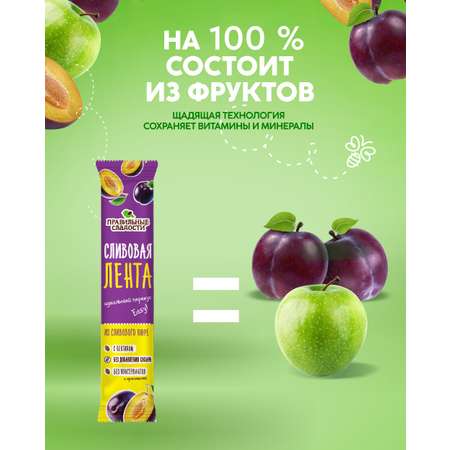 Фруктовая лента пастила сливовая 450 г Правильные сладости натуральная лента фруктовая без сахара 30 шт по 15 г