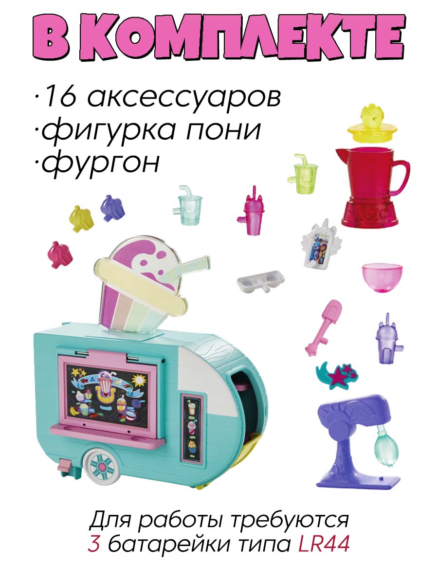 Игровой набор My Little Pony MLP Фургон для смузи - фото 2