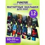Магнитная закладка Funster Мальчикам 12 шт.