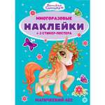 Развивающая книжка ИД Лев с многоразовыми наклейками и стикер-постером Волшебные единороги