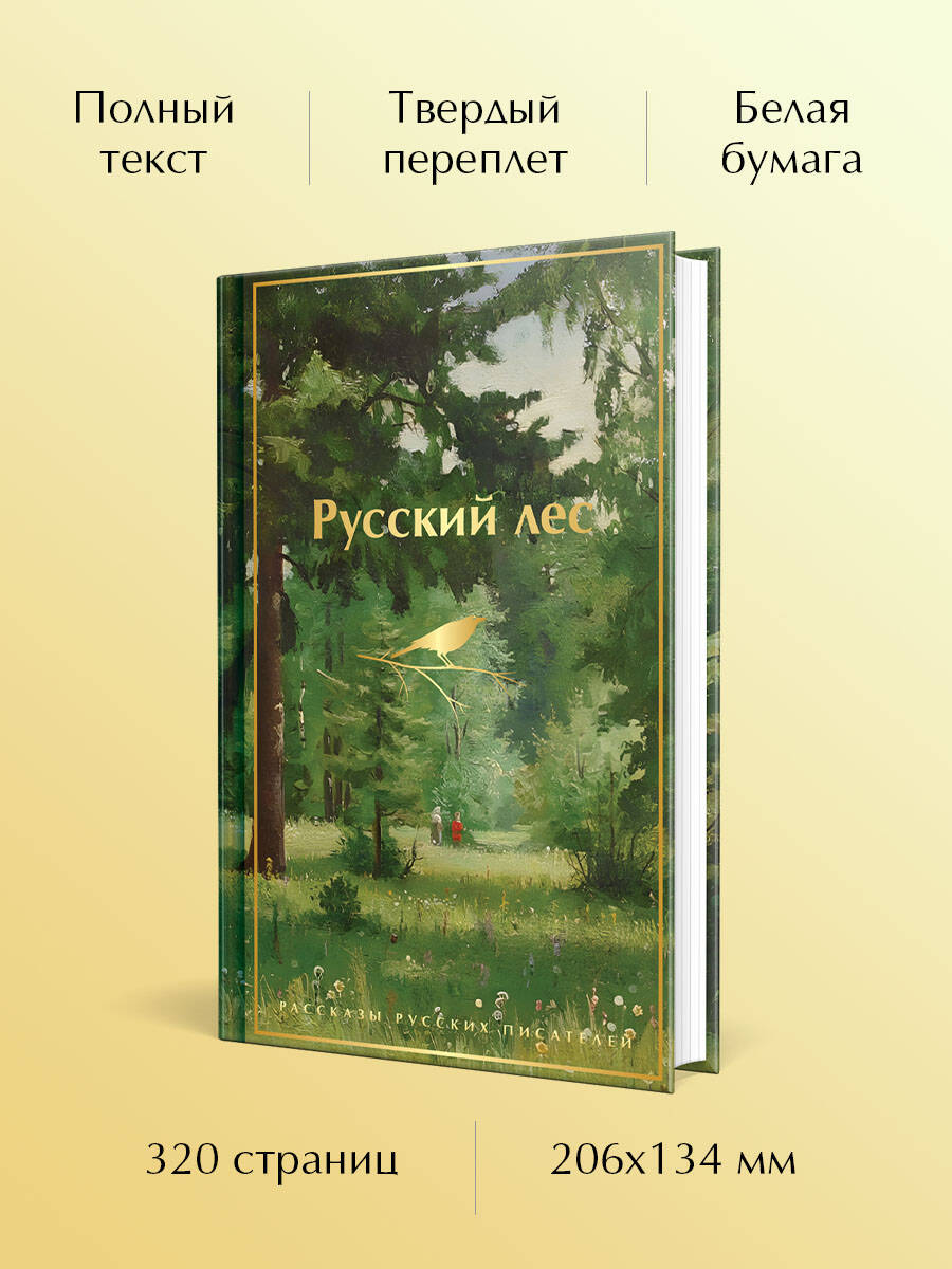 Книга Эксмо Русский лес Рассказы русских писателей - фото 3