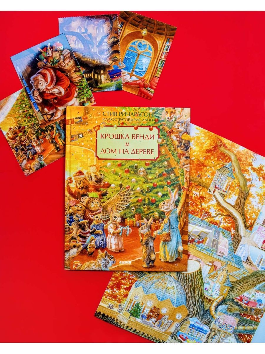 Книга Clever Крошка Венди и дом на дереве. Подарочное издание - фото 2