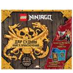 Книга с игрушкой LEGO Дар Судьбы