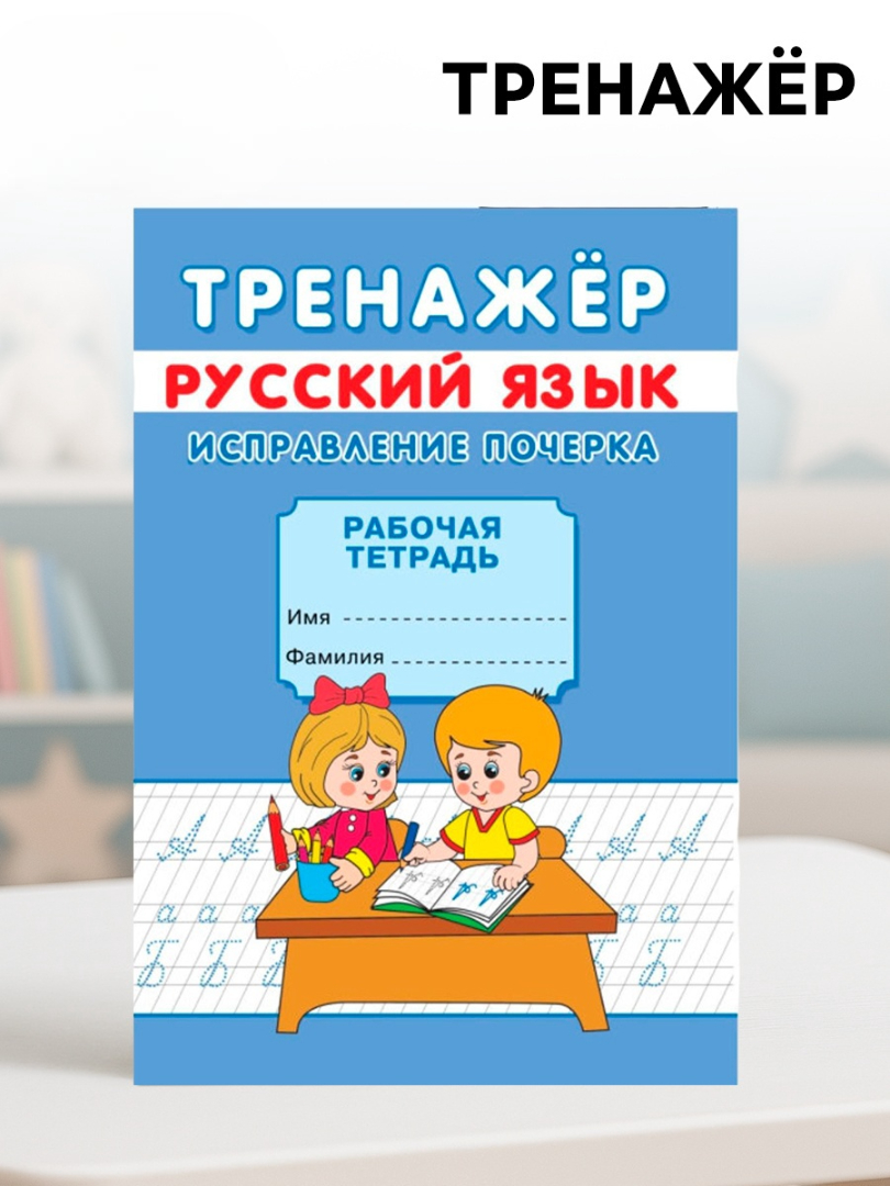 Тренажёр Sima-Land Исправление почерка - фото 4