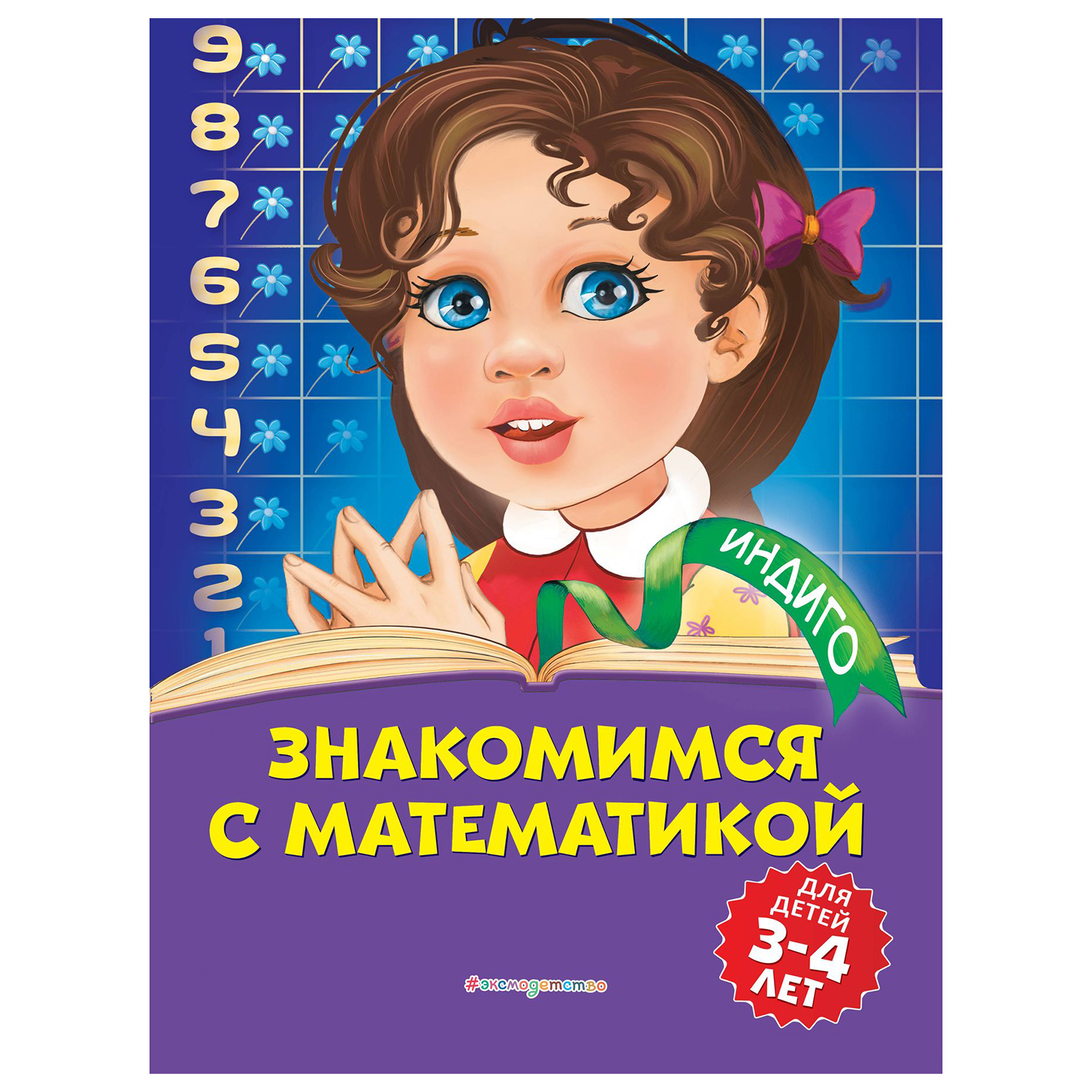Книга Эксмо Знакомимся с математикой для детей 3-4 лет - фото 1