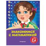 Книга Эксмо Знакомимся с математикой для детей 3-4 лет
