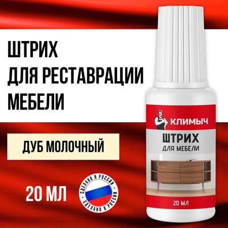 Штрих КЛИМЫЧ для реставрации мебели