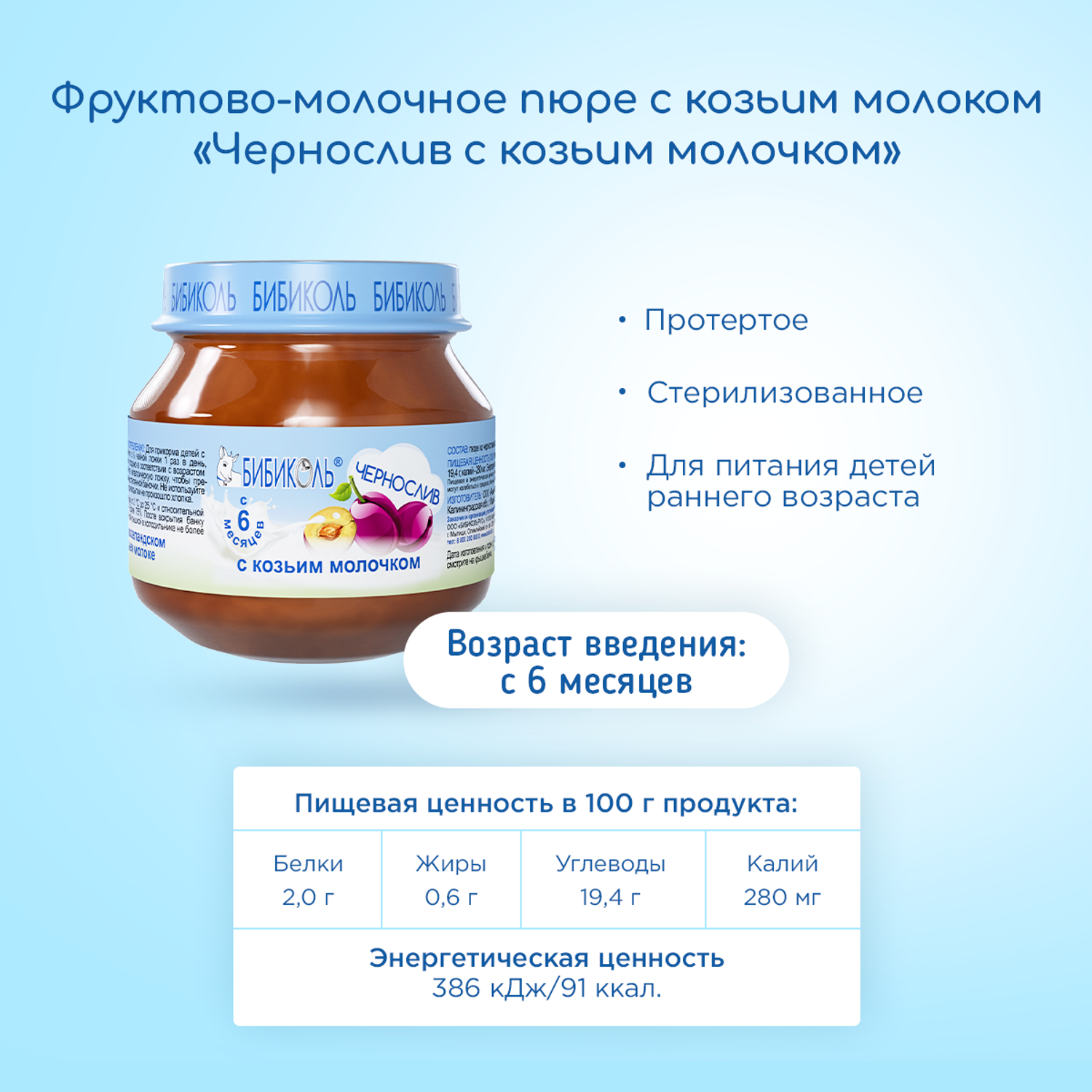 Пюре Бибиколь чернослив-козье молочко 80г с 6месяцев - фото 4