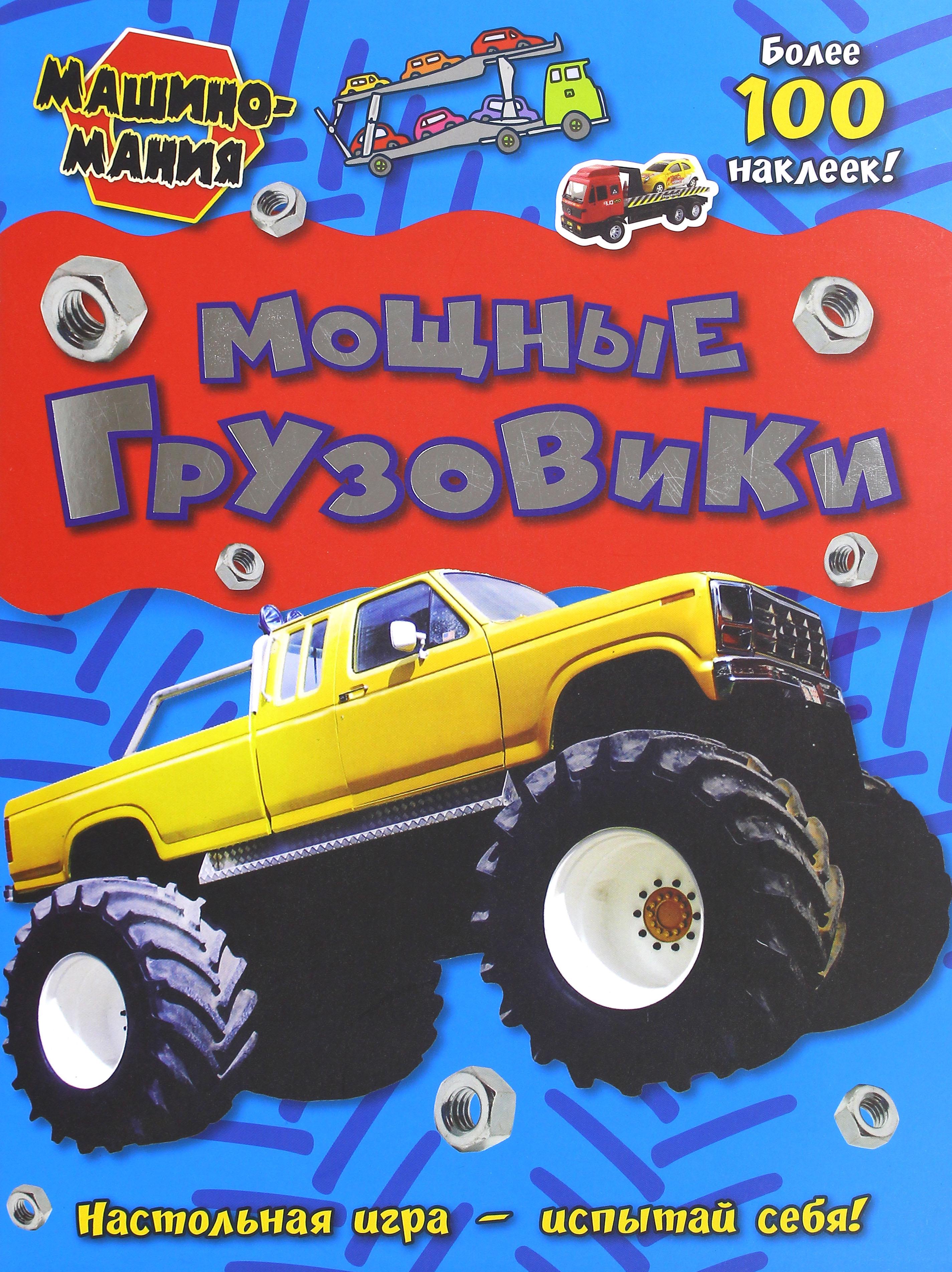 Книга Лабиринт Машиномания Мощные грузовики - фото 1