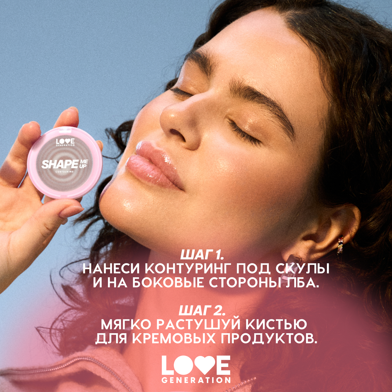 Контуринг для лица кремовый Love Generation Shape Me Up двухфазная текстура тон 01 нейтрально-коричневый 2.7г - фото 6