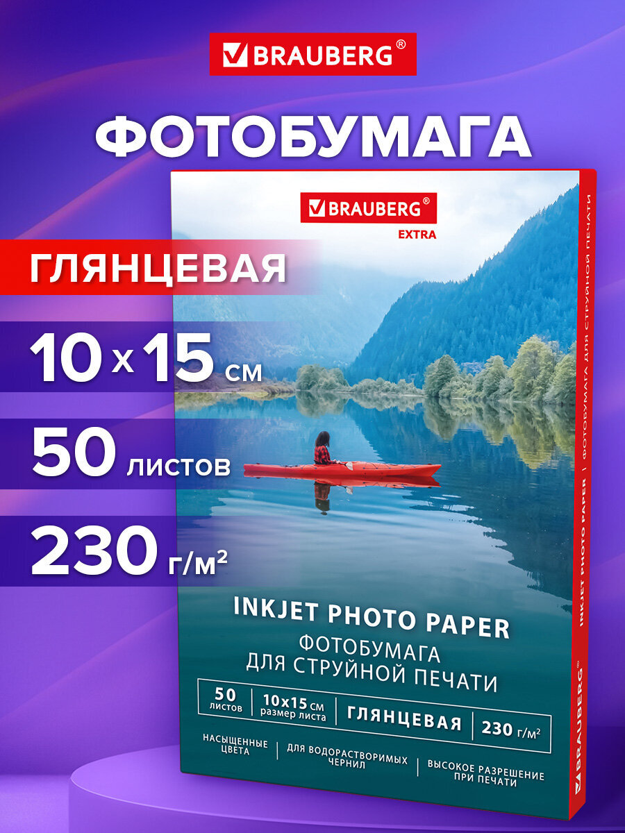 Фотобумага Brauberg глянцевая 10х15 см набор 50 листов односторонняя - фото 1
