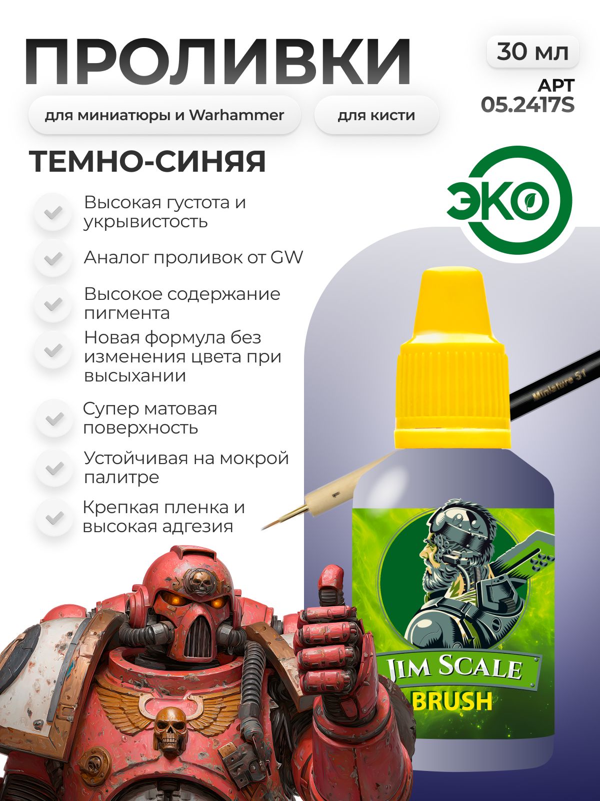 Акриловая краска для сборных моделей Jim Scale Проливка темно-синяя Drakenhof Nightshade (ver.2) 30мл 05.2417S(v2) - фото 1
