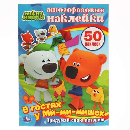 Книга УМка В гостях у Мимимишек с наклейками 227697