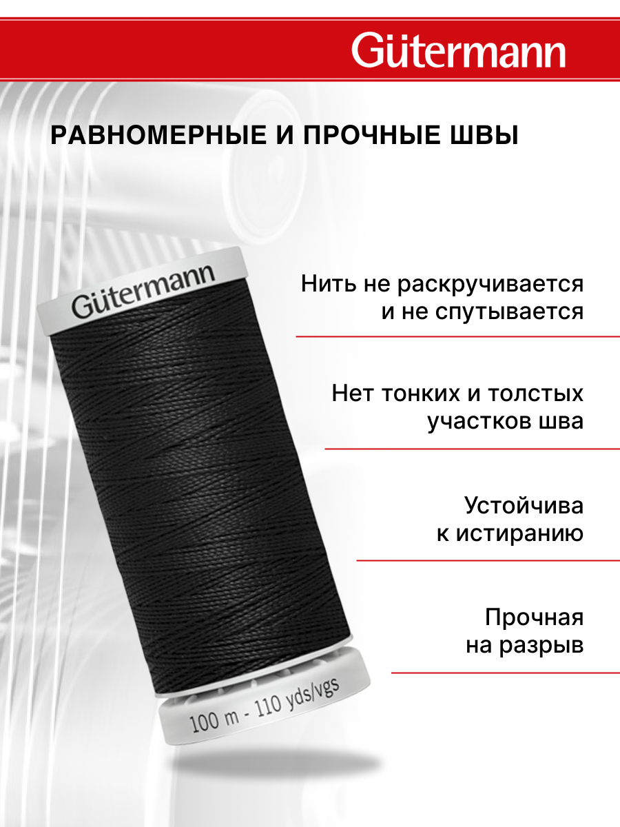 Нитки для шитья прочные Extra Strong Guttermann 100м цвет 0 - фото 3