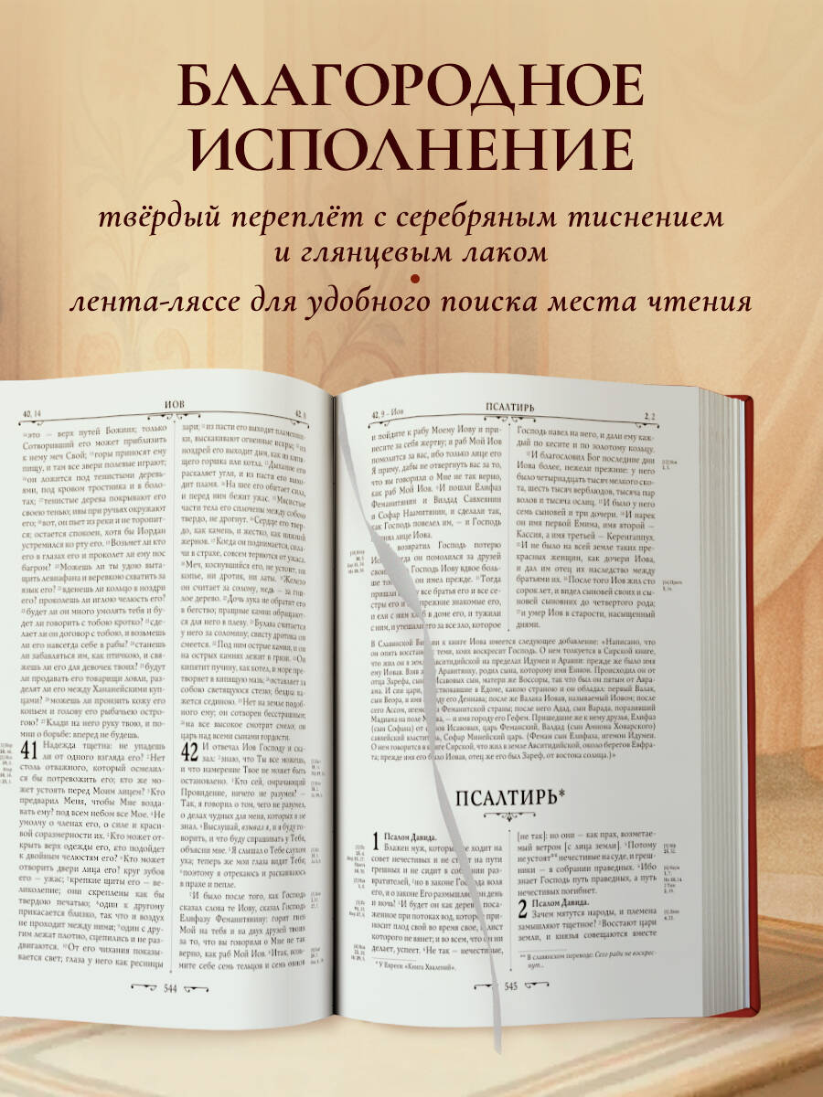 Книга Эксмо Библия. Книги Священного Писания Ветхого и Нового Завета. РПЦ (Красная) - фото 2