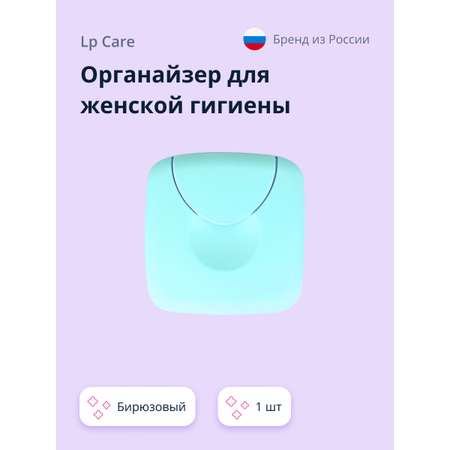 Органайзер для прокладок LP CARE Бирюзовый 1 шт