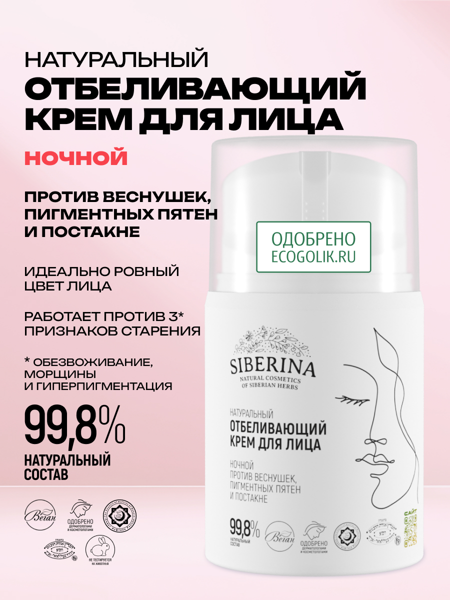 Крем Siberina отбеливающий для лица ночной 50 мл - фото 2