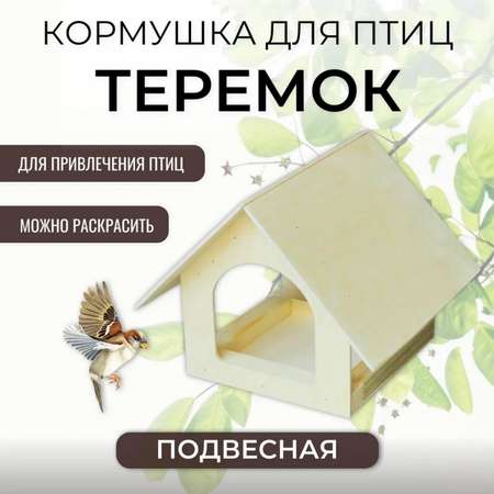 Кормушка для птиц Комплект-Агро Теремок Собери сам