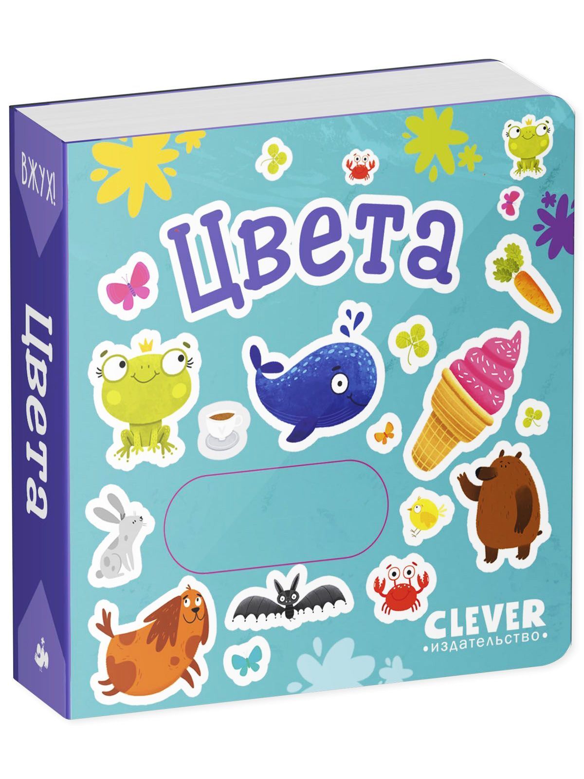 Книга Clever Вжух! Цвета. Книжка с подвижными элементами - фото 5