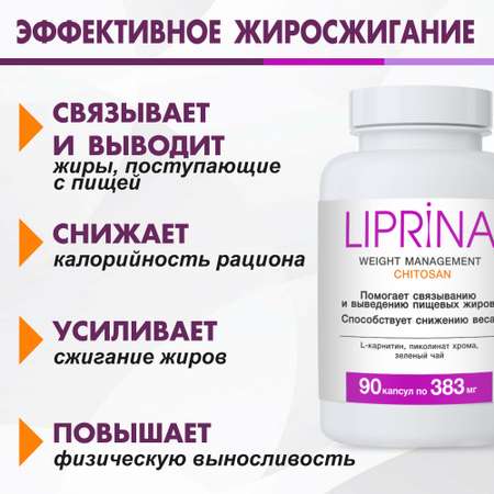 Жиросжигатель Липрина Управление весом Хитозан L-карнитин