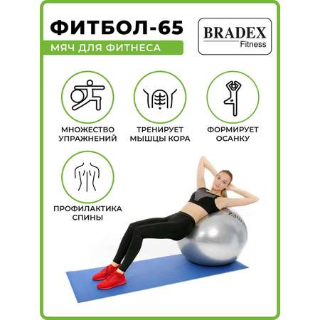 Фитбол мяч гимнастический Bradex для спорта и фитнеса 65 см