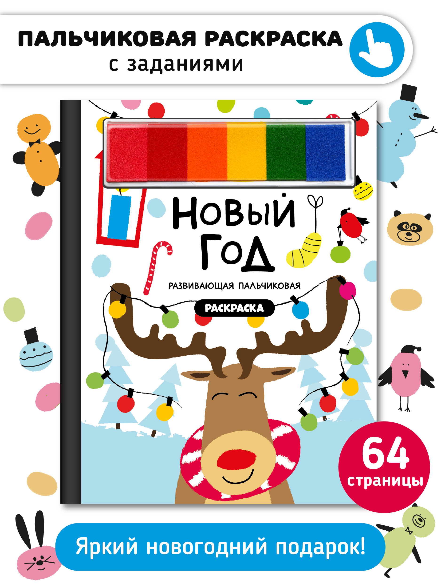 Пальчиковая раскраска Счастье внутри Новый год с заданиями - фото 1