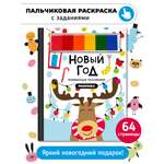 Пальчиковая раскраска Счастье внутри Новый год с заданиями