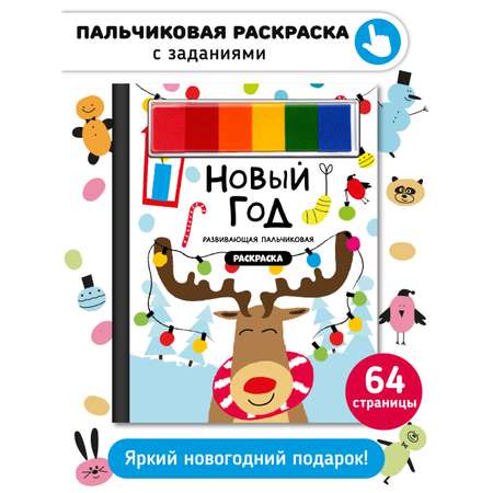 Пальчиковая раскраска Счастье внутри Новый год с заданиями
