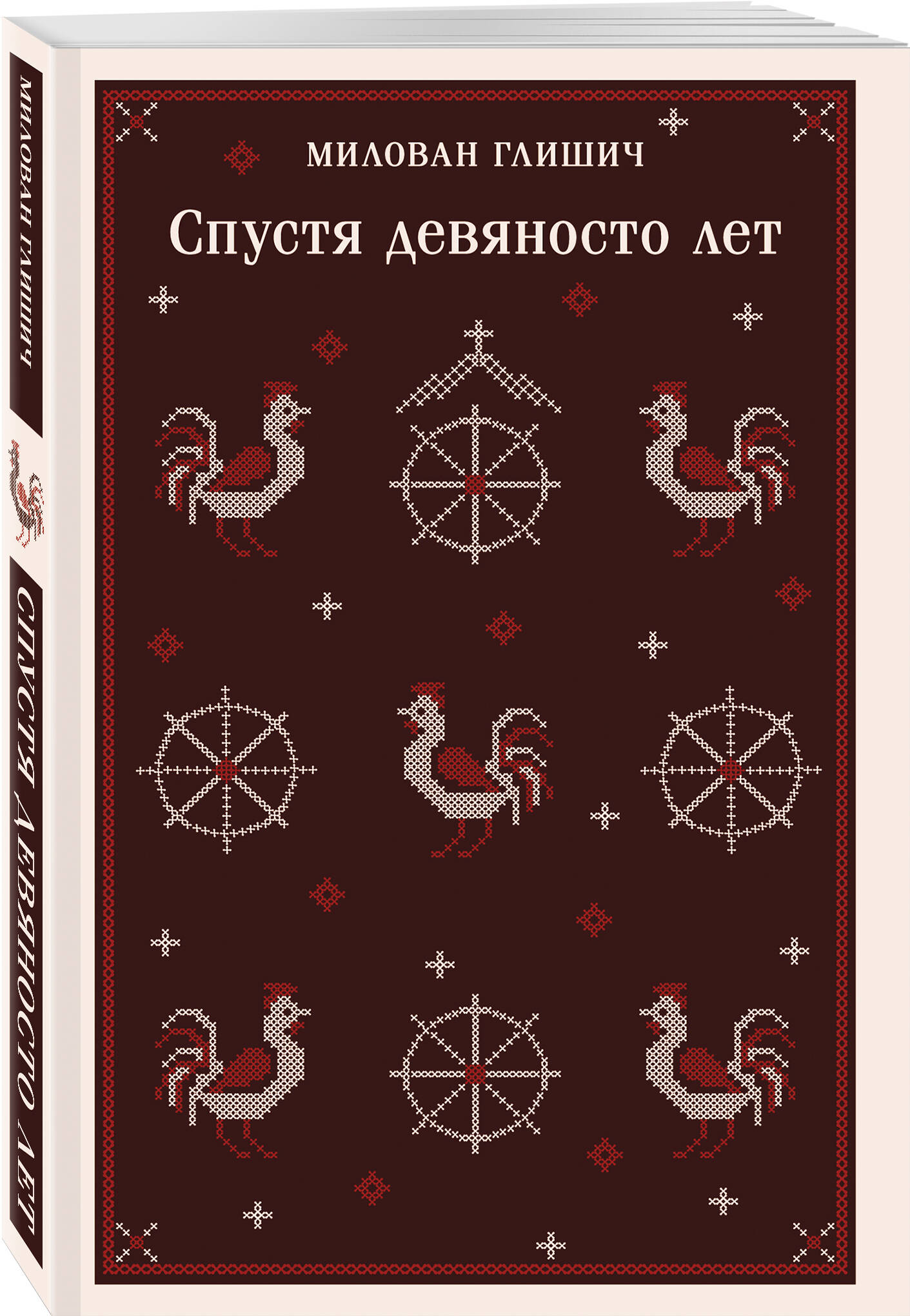 Книга Эксмо Спустя девяносто лет - фото 1