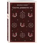 Книга Эксмо Спустя девяносто лет