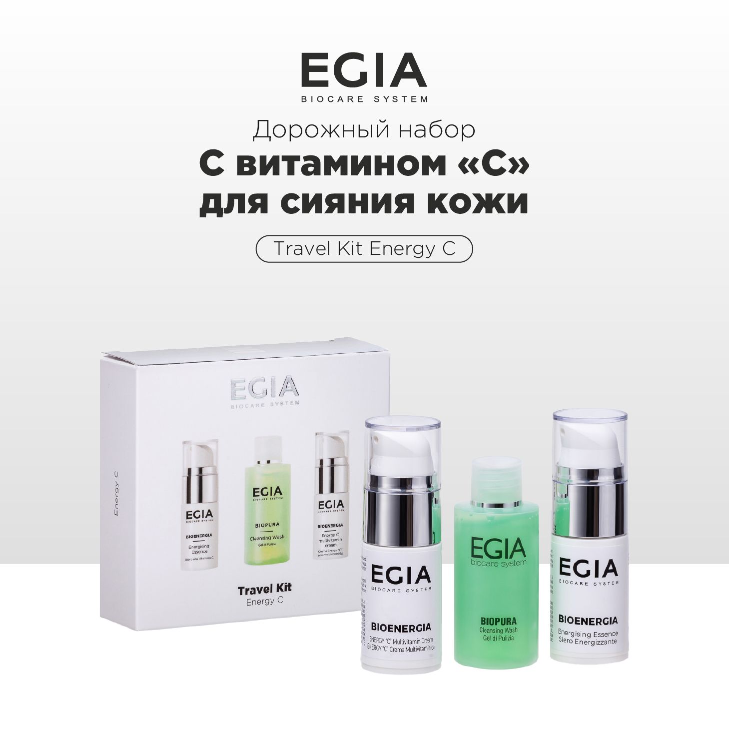 Набор средств EGIA Biocare System для ухода за кожей лица - фото 1