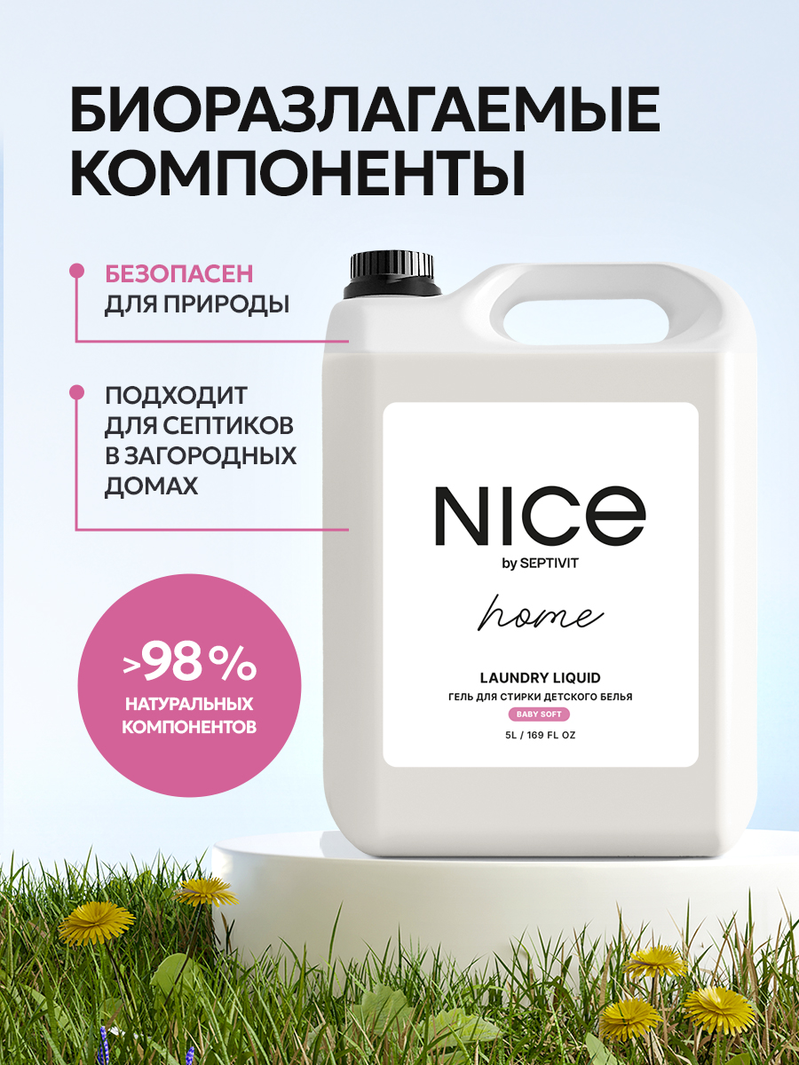 Гель для стирки детского белья NICE by Septivit Без запаха 5л - фото 6