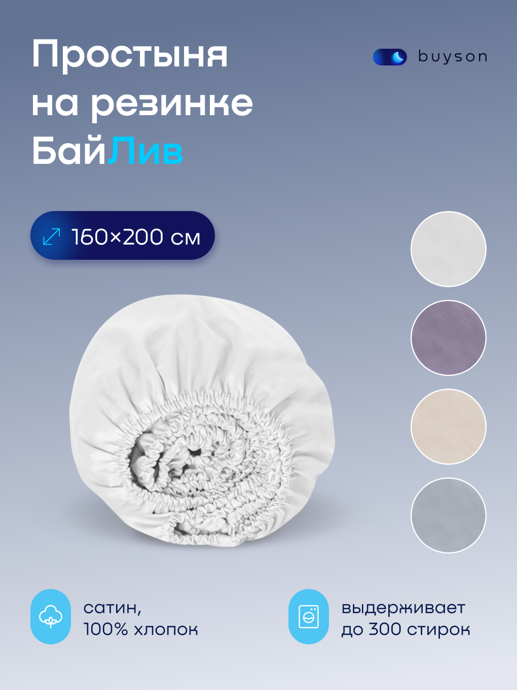 Изображение товара Натяжная простыня buyson 160x200 см из натурального хлопкового сатина