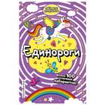 Книга Эксмо Единороги Лабиринты для умников