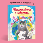 Книга МОЗАИКА kids Вокруг света с кошками География в конвертах