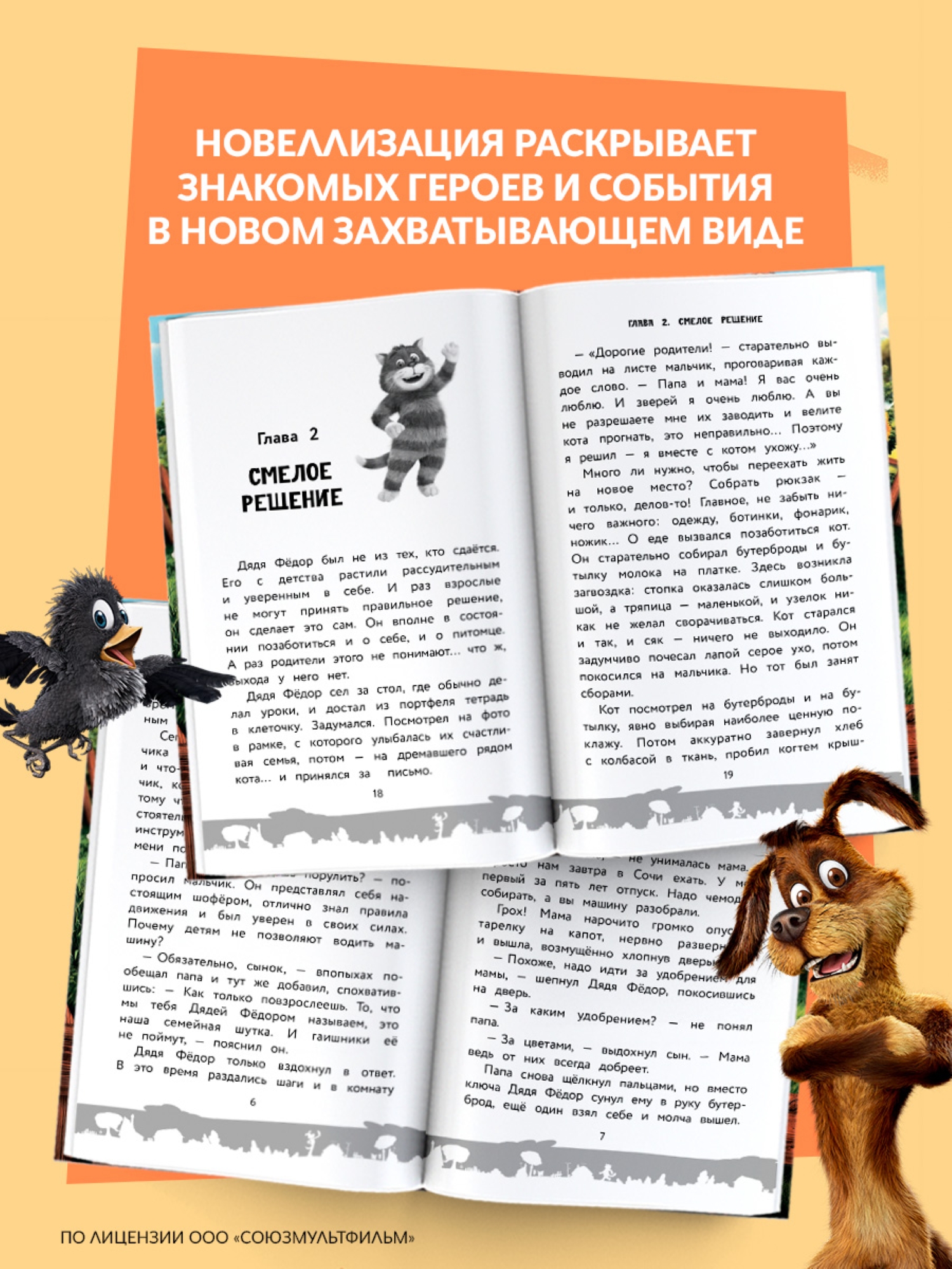 Книга АСТ Простоквашино Официальная новеллизация - фото 7