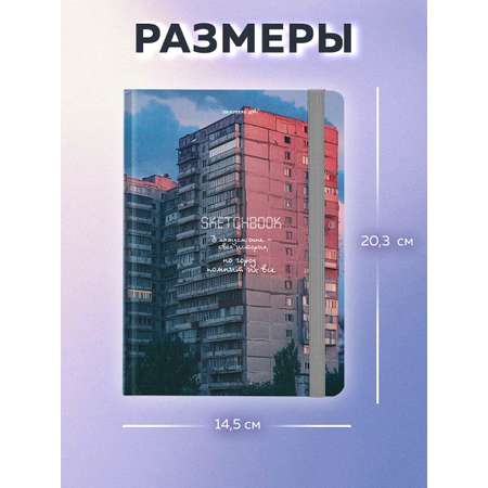 Скетчбук Brauberg Многоэтажки А5 80 лист.