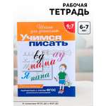 Школа для дошколят Росмэн Учимся писать 6-7 лет